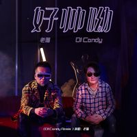 好帅呦(抖音精华带动效版)