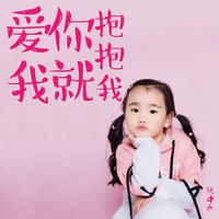 爱我你就抱抱我 (Cover 段丽阳、徐英翰)