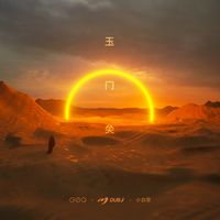 玉门关(剪辑版)
