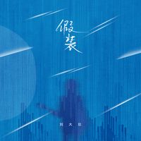 假装(吉他完整版)