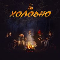 Холодно