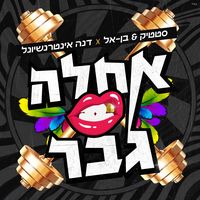 אחלה גבר 3
