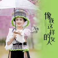 像我这样的女人