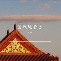 宫宴