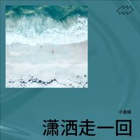 潇洒走一回(Cover 叶倩文)