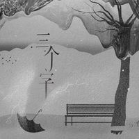 三个字_阿冗