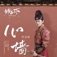 心墙(电视剧《锦衣之下》片尾曲)