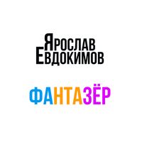 Фантазёр