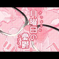 月曜日の憂鬱 (Cover 天月-あまつき)