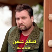 كلامك مو كلام