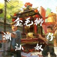潮州大锣鼓-金毛狮