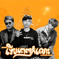 ទើបពេញកំលោះ