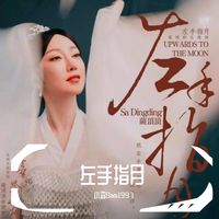 左手指月【男生双声版】 (Cover 萨顶顶)