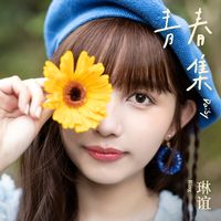 蚵仔面线(电视剧《俗女养成记2》插曲)