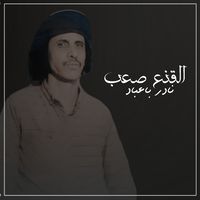 القنع صعب