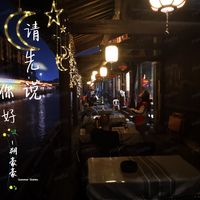请先说你好(剪辑版)