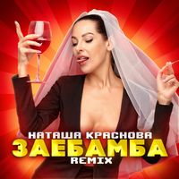 Заебамба - Remix