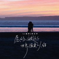 愿你被这个世界温柔以待(剪辑版1)