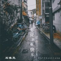 你应该很快乐