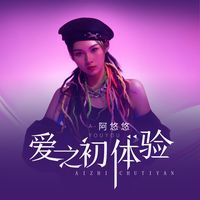 爱之初体验(女声版)