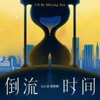 倒流时间(剪辑版2)