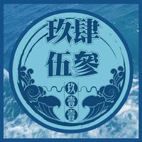 角头 (Remix)