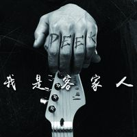 我是客家人(剪辑版)