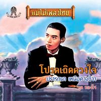 ปรารถนา