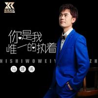 你是我唯一的執着 (其他)