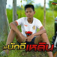 บักจีเหลิน