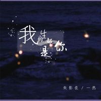 我的一生都是你-朱影佳+一然