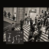 井胧-丢了你(60s)