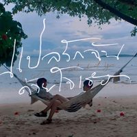 如何交响乐版 (From "แปลรักฉันด้วยใจเธอ")(剪辑版)