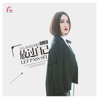 再見只是陌生人