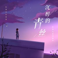 沉醉的青丝DJ版