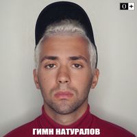 Гимн натуралов