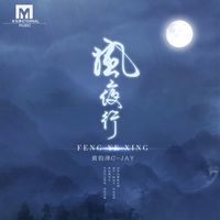 风夜行(男版)