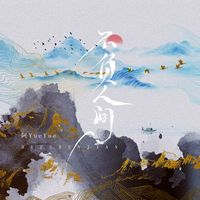 不负人间-阿YueYue(剪辑版)
