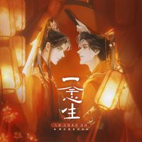 一念生——《二哈和他的白猫师尊》燃晚同人