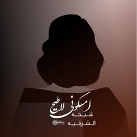 امسكوني لاطيح