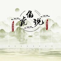 伯虎说