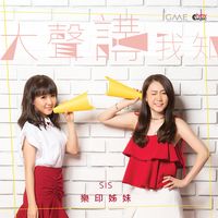 大聲講我知