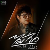 ไม่ไหวร้องไห้ได้นะ