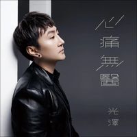 心痛无医-剪辑版