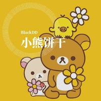小熊饼干(纯音乐)