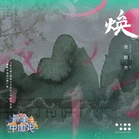 焕(剪辑版)