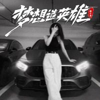 电音之王(DJ版)(涛少君 Remix)