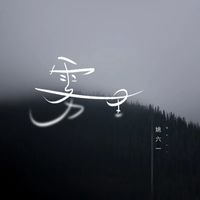 在雾里(DJ版)
