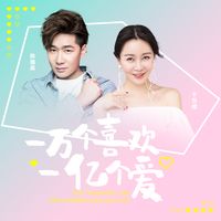 一万个喜欢一亿个爱-剪辑版