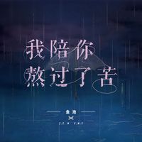 我陪你熬过了苦 - 剪辑版
